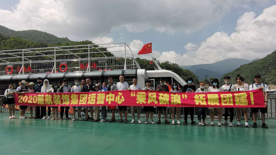 欧美奴人肏视频2020楚航装饰集团运营中心“乘风破浪” 拓展团建